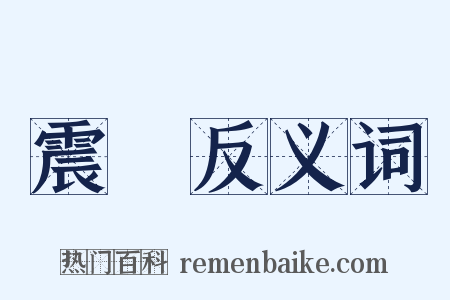 震動反义词是什么意思的图片